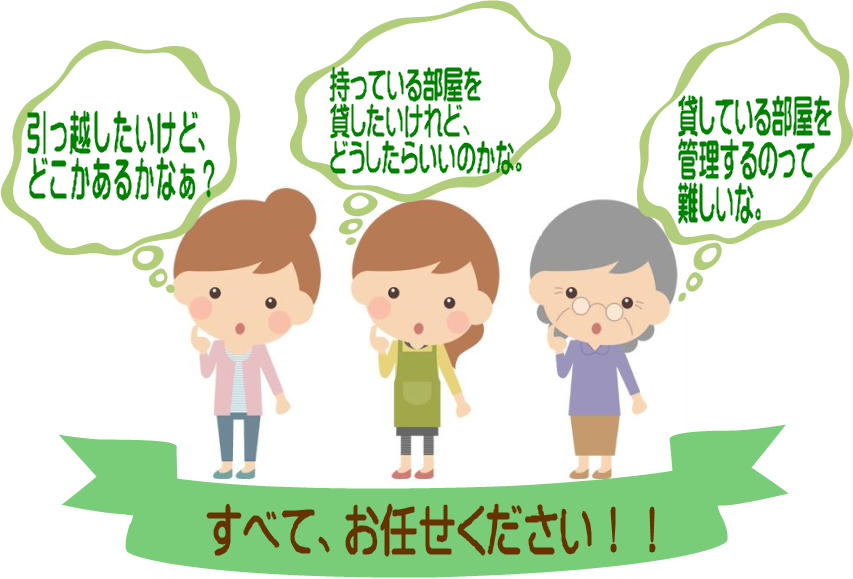 すべてお任せください!